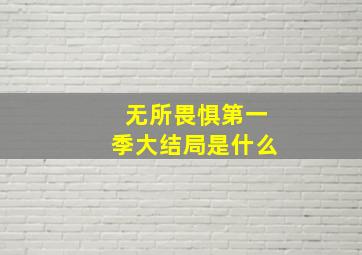 无所畏惧第一季大结局是什么