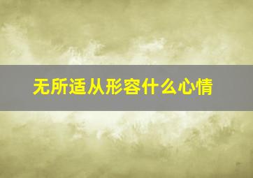 无所适从形容什么心情