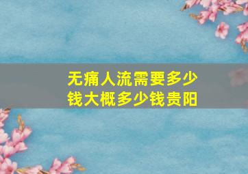 无痛人流需要多少钱大概多少钱贵阳