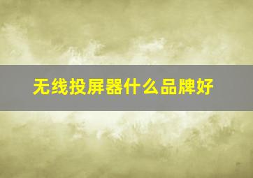 无线投屏器什么品牌好