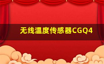 无线温度传感器CGQ4