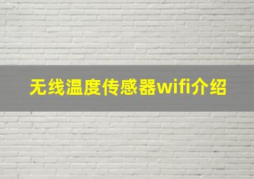 无线温度传感器wifi介绍