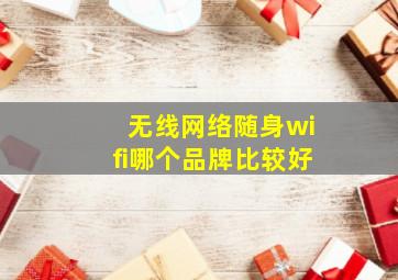 无线网络随身wifi哪个品牌比较好