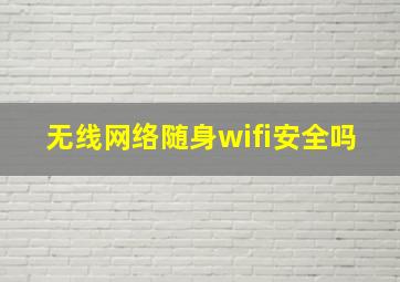 无线网络随身wifi安全吗