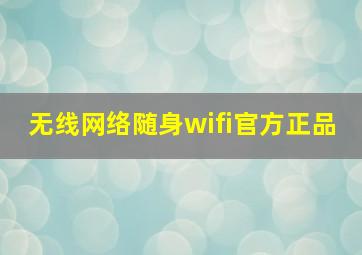 无线网络随身wifi官方正品