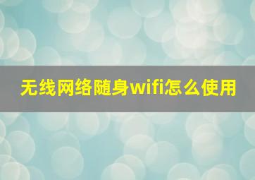 无线网络随身wifi怎么使用