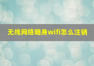 无线网络随身wifi怎么注销