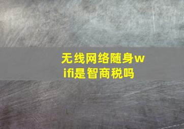 无线网络随身wifi是智商税吗