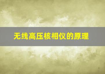 无线高压核相仪的原理