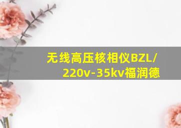 无线高压核相仪BZL/220v-35kv福润德