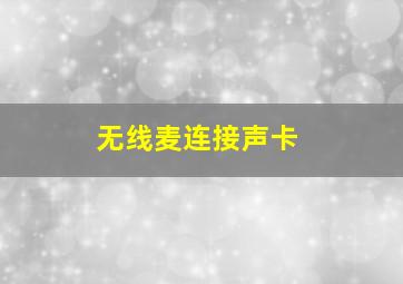 无线麦连接声卡