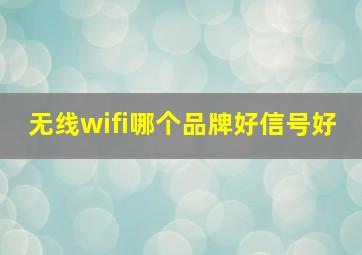 无线wifi哪个品牌好信号好