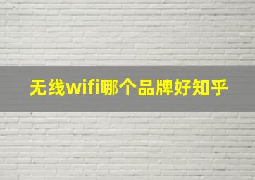 无线wifi哪个品牌好知乎