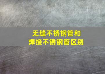 无缝不锈钢管和焊接不锈钢管区别