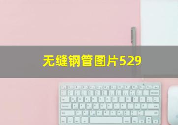 无缝钢管图片529