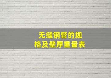 无缝钢管的规格及壁厚重量表