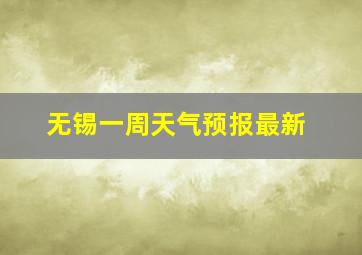 无锡一周天气预报最新