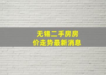 无锡二手房房价走势最新消息