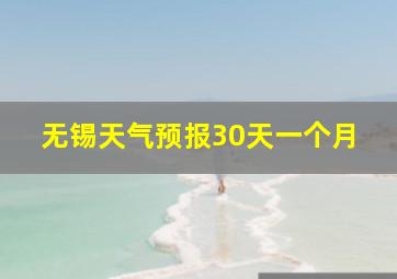 无锡天气预报30天一个月