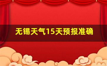 无锡天气15天预报准确