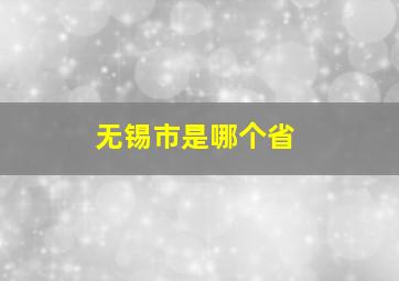 无锡市是哪个省