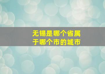 无锡是哪个省属于哪个市的城市