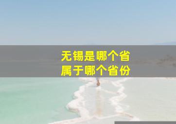 无锡是哪个省属于哪个省份