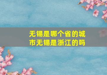 无锡是哪个省的城市无锡是浙江的吗