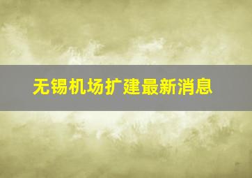 无锡机场扩建最新消息