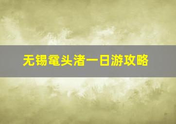 无锡鼋头渚一日游攻略