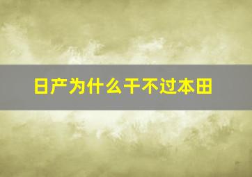 日产为什么干不过本田