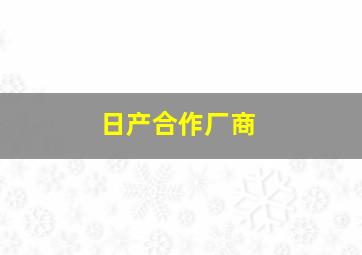 日产合作厂商