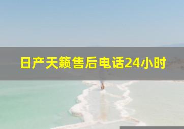 日产天籁售后电话24小时