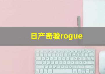 日产奇骏rogue