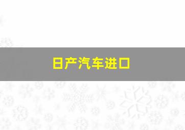 日产汽车进口