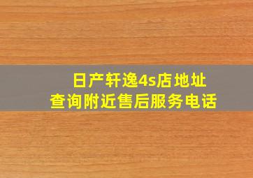 日产轩逸4s店地址查询附近售后服务电话