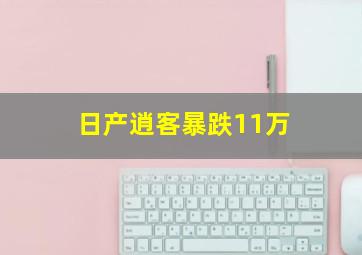 日产逍客暴跌11万