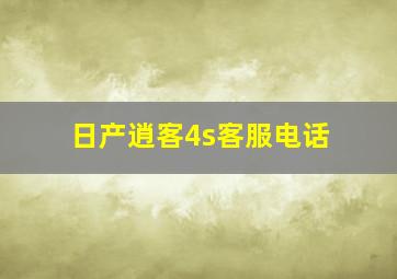 日产逍客4s客服电话