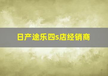 日产途乐四s店经销商