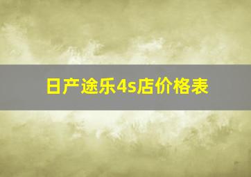 日产途乐4s店价格表