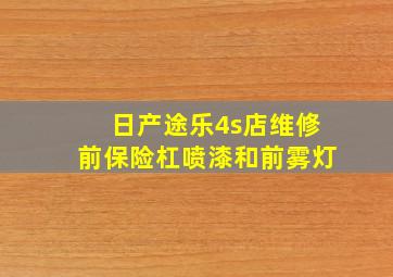 日产途乐4s店维修前保险杠喷漆和前雾灯