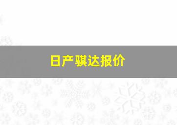 日产骐达报价