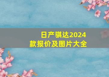 日产骐达2024款报价及图片大全