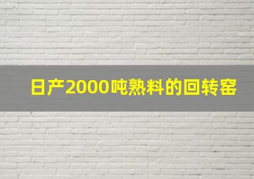 日产2000吨熟料的回转窑