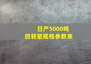 日产5000吨回转窑规格参数表