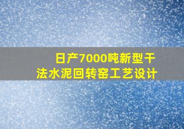 日产7000吨新型干法水泥回转窑工艺设计