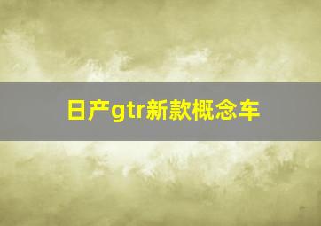 日产gtr新款概念车