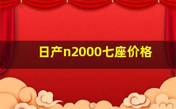 日产n2000七座价格