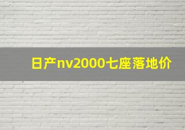 日产nv2000七座落地价