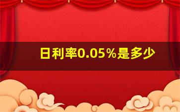 日利率0.05%是多少